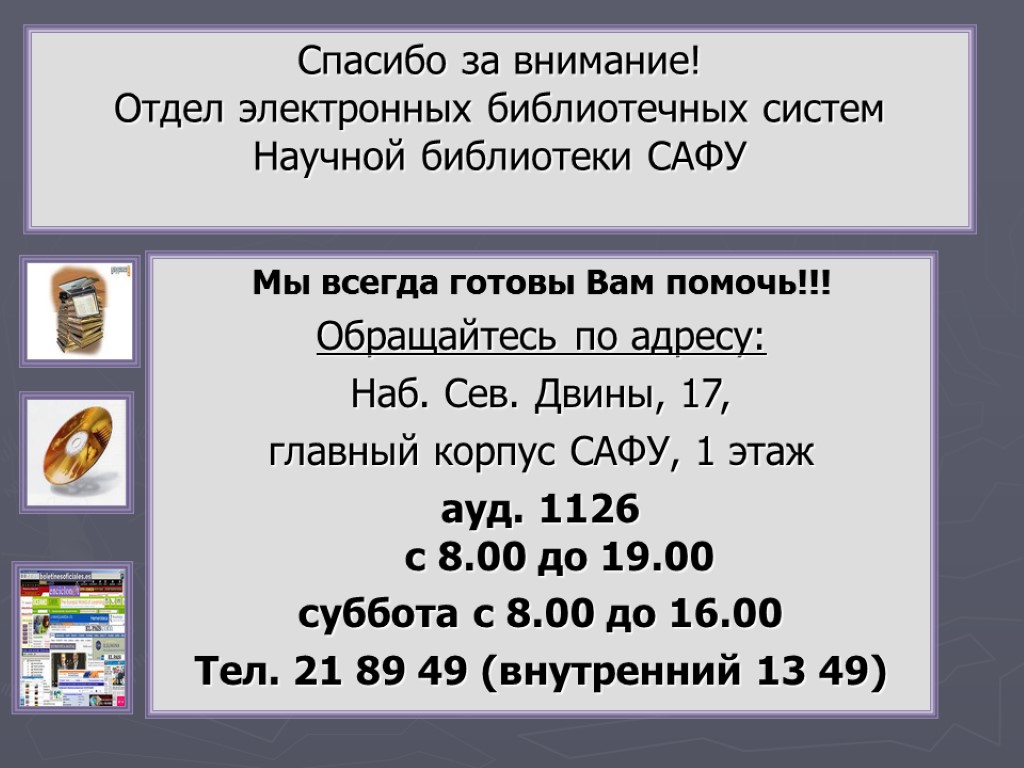 Спасибо за внимание! Отдел электронных библиотечных систем Научной библиотеки САФУ Мы всегда готовы Вам